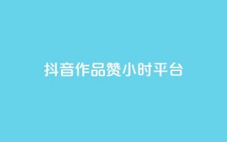 抖音作品赞24小时平台,卡盟业务 - 快手点赞器怎样使用视频教程 - qq炫舞辅助挂免费