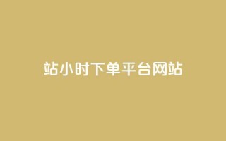 b站24小时下单平台网站,拼多多模拟下单软件 - 真人砍价助力网 - 拼多多店铺收藏关注任务平台