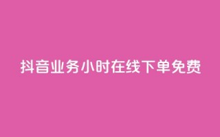 抖音业务24小时在线下单免费,24小时自助商城软件 - 低价卡密货源 - dy24小时下单平台评论