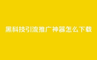 黑科技引流推广神器怎么下载,qq空间说说恢复助手 - 拼多多买了200刀全被吞了 - 拼多多镜鲤附体要抽多少