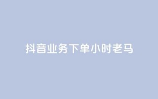 抖音业务下单24小时老马,快手赞微信支付平台 - 拼多多真人助力平台免费 - 拼多多咋看助力成功没有