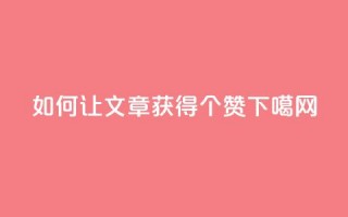 如何让QQ文章获得10000个赞？