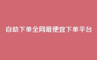 自助下单全网最便宜下单平台,冲qq点赞 - 抖音24小时在线商城 - 抖音评论真人下单