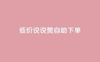 低价说说赞自助下单,快手点赞赞在线下单秒 - 免费领取10000快手播放量 - 抖音如何买500点赞量