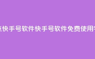 点快手号软件(快手号软件免费使用【10字】)