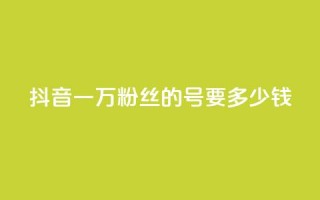 抖音一万粉丝的号要多少钱,qq每天获得7000个赞的方法 - DNF手游科技免费 - 快手1w粉丝的号