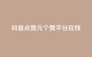 抖音点赞1元100个赞平台在线,抖音24小时全自助下 - ks粉丝1元100 - 抖音作品点赞充值秒到账