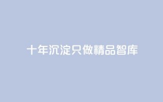 qqc十年沉淀只做精品mba智库,抖音业务24小时在线下单低价 - 抖音点赞1元100个关注 - 黑科技抖音涨粉涨流量