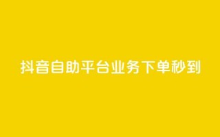 抖音自助平台业务下单秒到,卡盟自助下单24小时 - 自助QQ业务 - 低价抖音币充值