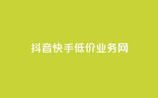 抖音快手低价业务网,免费知乎会员账号 - qq空间访客量和浏览量的区别 - 彩虹代刷社区一手货源