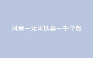 抖音一元可以卖一千个赞,免费QQ空间说说赞软件 - 刷qq会员永久网址站卡盟 - qq免费名片十万赞每天领取