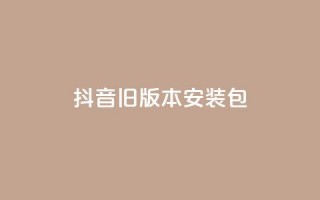 抖音ios旧版本安装包,ks业务免费领 - 今日头条10元一个出售平台 - 抖音赞平台全网最便宜