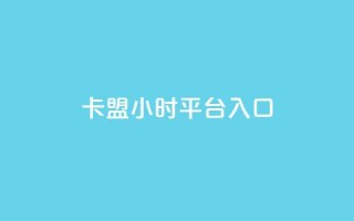 卡盟24小时平台入口,快手免费领播放量1万 - 拼多多助力网站链接在哪 - 拼多多助力最后阶段是什么