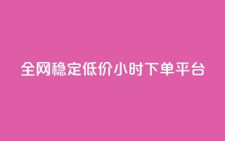 全网稳定低价24小时下单平台,网红云商城下载链接 - 拼多多真人助力平台 - 拼多多使用率