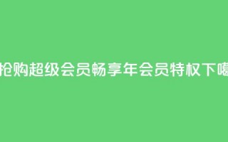 0.01元抢购QQ超级会员，畅享1年会员特权