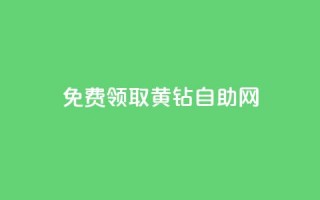 免费领取qq黄钻自助网,qq会员低价渠道 - 拼多多互助 - 平台自助服务