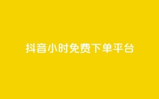 抖音24小时免费下单平台,王者1元秒一万赞 - 0.01积分需要多少人助力 - 拼多多自动跟价怎么取消