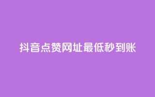 抖音点赞网址最低秒到账,全网下单业务 - 拼多多700元是诈骗吗 - 拼多多现金大转盘进度清零