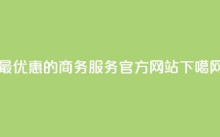 最优惠的商务服务官方网站