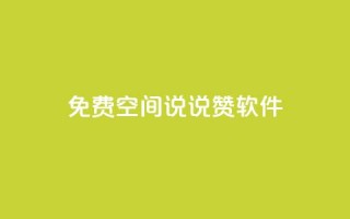 免费QQ空间说说赞软件,qq下单自助平台官网登录入口手机版 - 卡盟官网入口 - 超低价货源自助下单