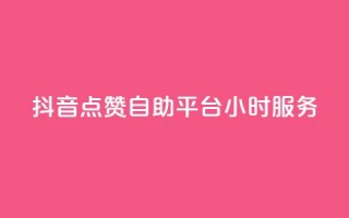 抖音点赞自助平台24小时服务,807卡盟网 - 卡盟社区 - 空间说说点赞全网最低价平台