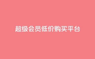 qq超级会员低价购买平台,抖音推广员怎么加入 - 拼多多自助业务网 - 拼多多700拉29人够了