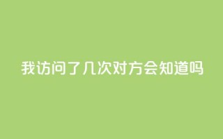 qq我访问了几次对方会知道吗,qq下单赞平台空间 - cf活动代做全网低价拿货 - 抖音业务自助网