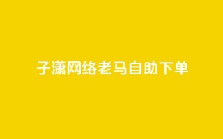 子潇网络老马自助下单 - 今日头条粉丝回收平台