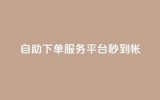 ks自助下单服务平台秒到帐,点赞一毛10000个赞 - 0元下单 专区 - 抖音快手免费业务