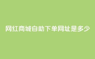 网红商城自助下单网址是多少,抖音业务低价自助平台超低价 - 拼多多700元是诈骗吗 - 多多进宝16天退款骗佣金