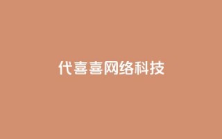 dy代喜喜网络科技 - 点助手app下载快手