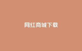 网红商城app下载 - 热门网红商城应用免费获取！