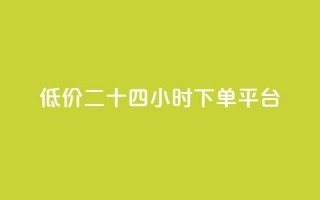 Dy低价二十四小时下单平台,ks免费点赞业务平台秒到账 - qq绝版红钻开通网址 - 卡盟平台排行榜第一名