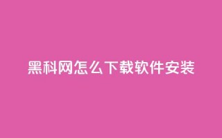 黑科网怎么下载软件安装,ks网站平台 - 拼多多业务关注下单平台入口链接 - 淘宝买的拼多多助力有风险吗