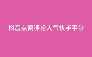 抖音点赞评论人气快手平台,qq空间刷访问人数网站 - 24小时低价自助下单视频号 - 抖音自定义评论业务