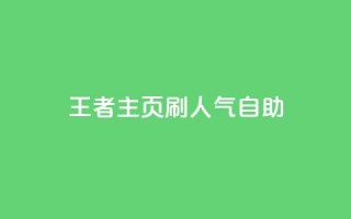 王者主页刷人气自助,免费领ks播放量 - 快手一块钱一百个赞微信支付 - 小红书业务下单平台