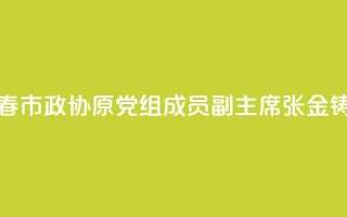 黑龙江省伊春市政协原党组成员、副主席张金铸被开除党籍