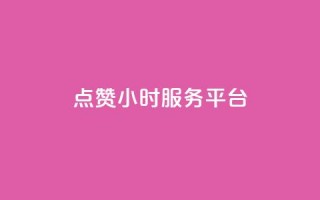 ks点赞24小时服务平台 - 全新赞誉服务平台24小时在线助您点赞无限。