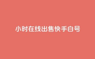 24小时在线出售快手白号,快手快币如何兑换现金 - 抖音业务下单24小时个个位数 - b站粉丝一元1000个活粉