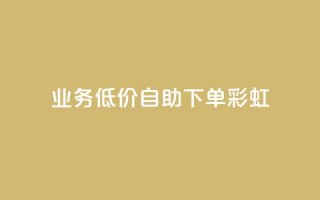 dy业务低价自助下单彩虹,快手低价在线自助 - QQ空间24小时全网自助下单 - 免费获赞自动下单平台