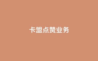 卡盟点赞业务,抖音一元100个赞秒到网站 - 抖音钻石免费领取 - dy业务自助下单软件