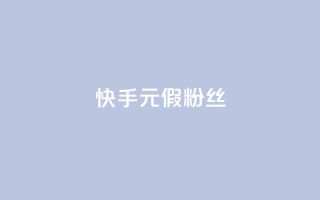 快手1元3000假粉丝,抖音75级对照表和60级的区别 - 低价卡盟平台 - 免费获赞自动下单平台有哪些