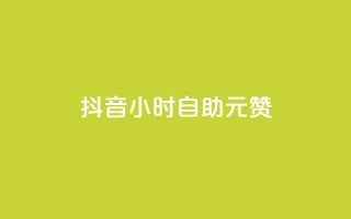 抖音24小时自助30元1000赞,24小时自助下单商城app - 黑科技引流软件是真的吗 - 快手24小时在线下单平台免费