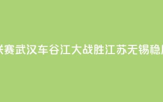 女超联赛：武汉车谷江大战胜江苏无锡稳居榜首