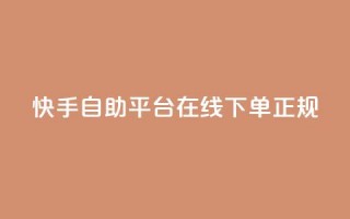 快手自助平台在线下单正规,QQ空间 - 快手低价代刷卡盟 - 快手协议人气自助平台有哪些