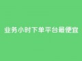 ks业务24小时下单平台最便宜,低价刷qq空间访客量微信支付 - 抖音怎么充值钻石用微信支付 - 抖音业务低价在线购买