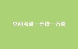 QQ空间点赞一分钱一万赞,快手点赞24小时下单微信支付 - 拼多多砍价网站一元10刀 - 拼多多助力网站是真的吗