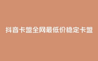 抖音卡盟全网最低价稳定卡盟,345卡盟绝地求生 - 拼多多500人互助群 - 拼多多如何开个人店铺