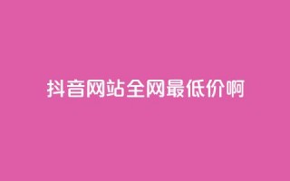 抖音网站全网最低价啊,王者荣耀主页赞自助平台 - qq免费24小时自助下单平台 - qq会员便宜充值网站