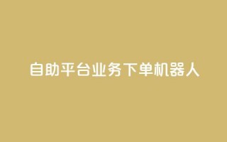 dy自助平台业务下单机器人,卡盟qq业务最低价 - 快手100个秒到张 - 抖音粉丝业务套餐